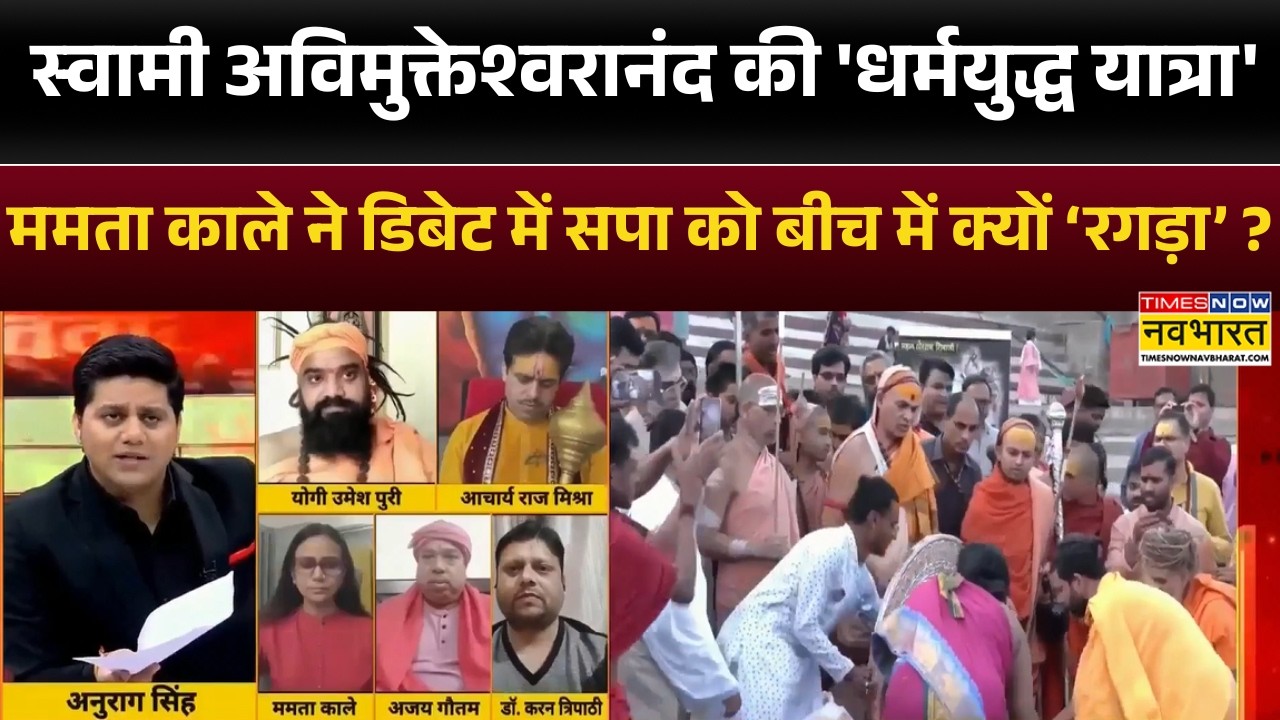 Avimukteshwaranand की 'धर्मयुद्ध यात्रा' , Mamta Kale ने डिबेट में सपा को बीच में क्यों ‘रगड़ा’ ?|