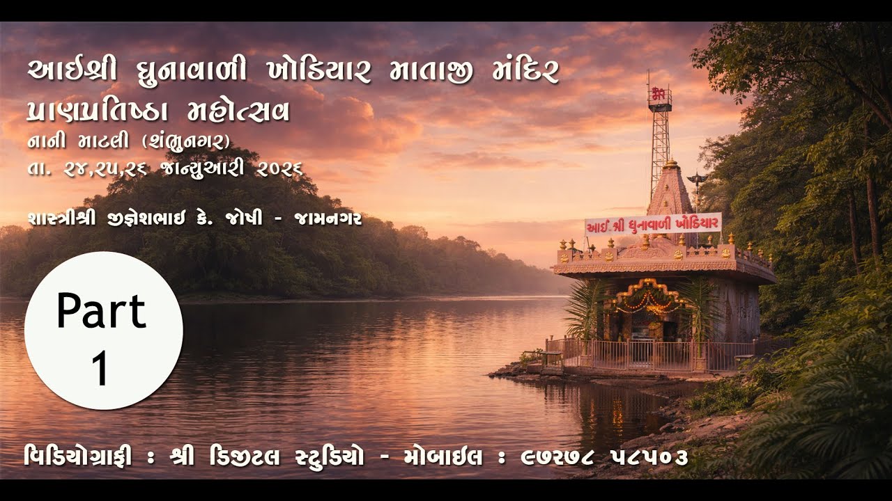 001 Shri Ghunavali Khodiyar Mataji Mandir Pran Pratishtha Mahotsav