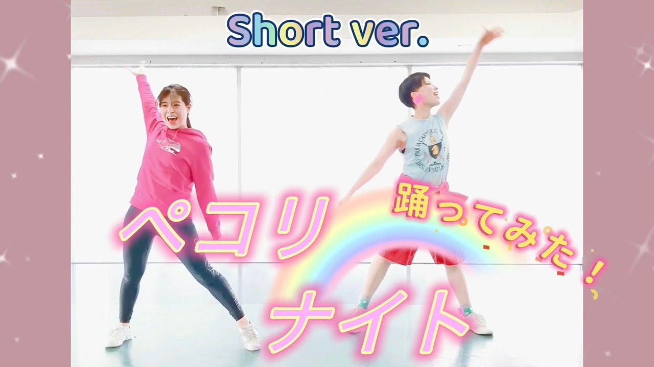 ペコリナイト踊ってみた！Short ver.