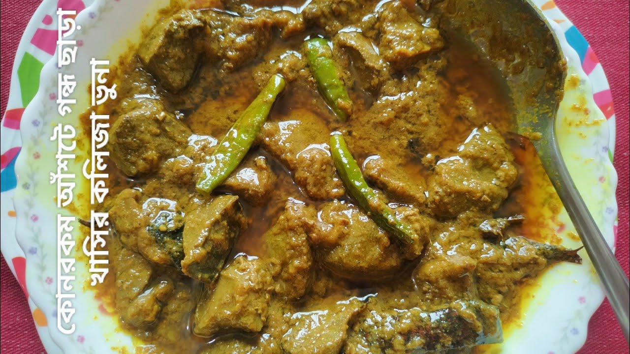 খাসির কলিজা ভুনা রেসিপি।(Khasir kolija vuna)#viralvideo #kolijabhuna #bengalirecipe 