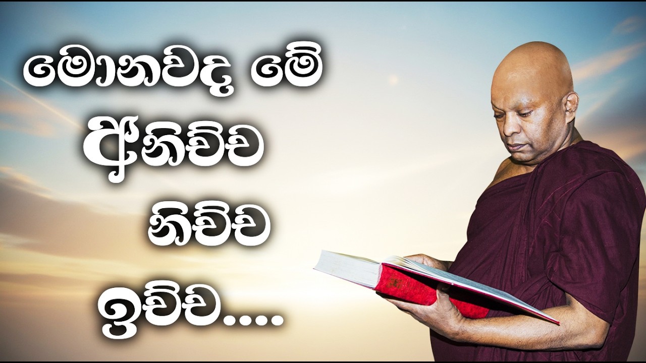 මොනවද මේ අනිච්ච, නිච්ච, ඉච්ච.........