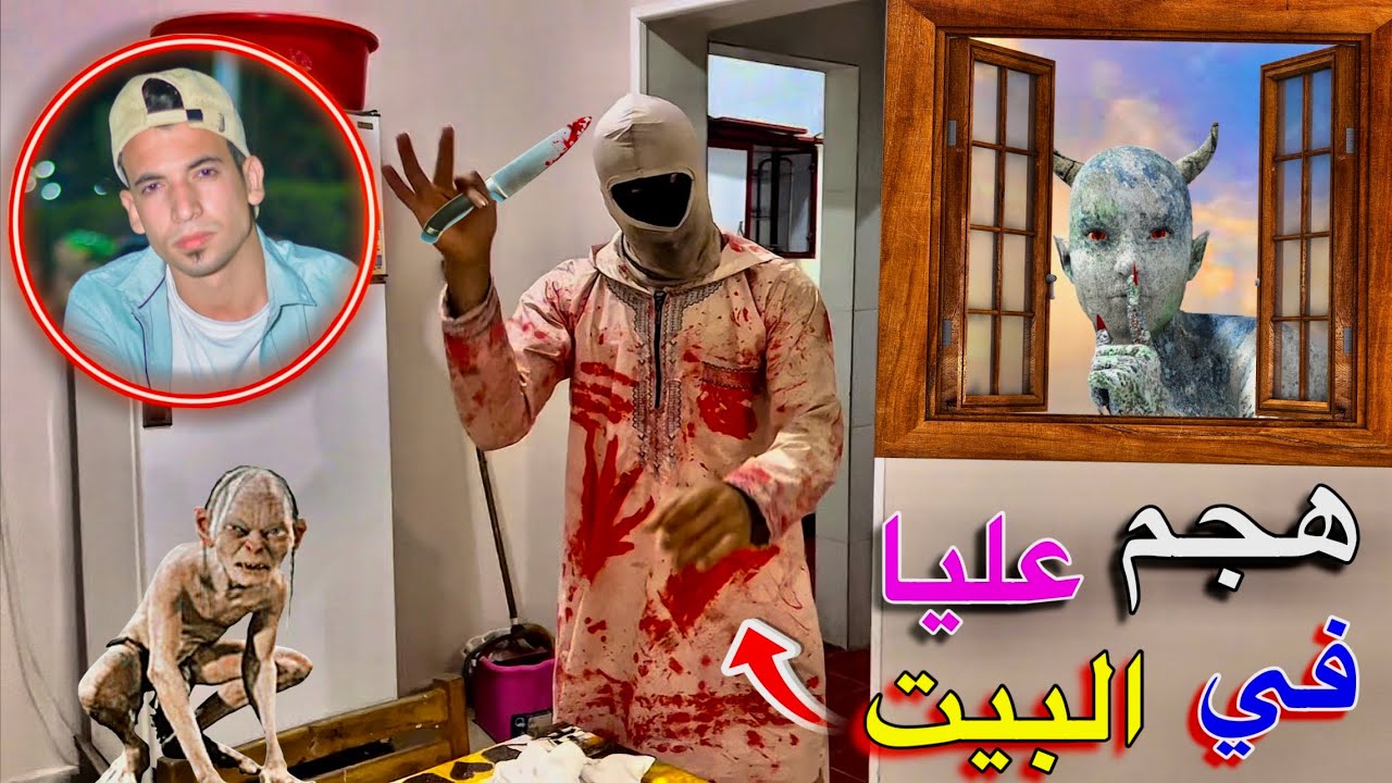 سفاح البشر هجم عليا في البيت 😰💔 وضربناه وسرق كل فلوسنا 🔥😱