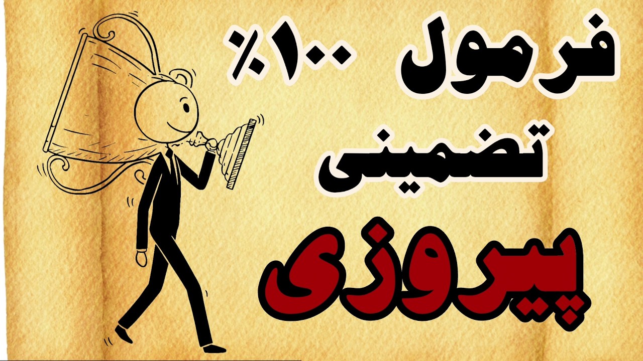 فرمول ۱۰۰ درصدی موفقیت | چرا با وجود این فرمول، بازم احمال کاری می‌کنی؟ #توسعه_فردی