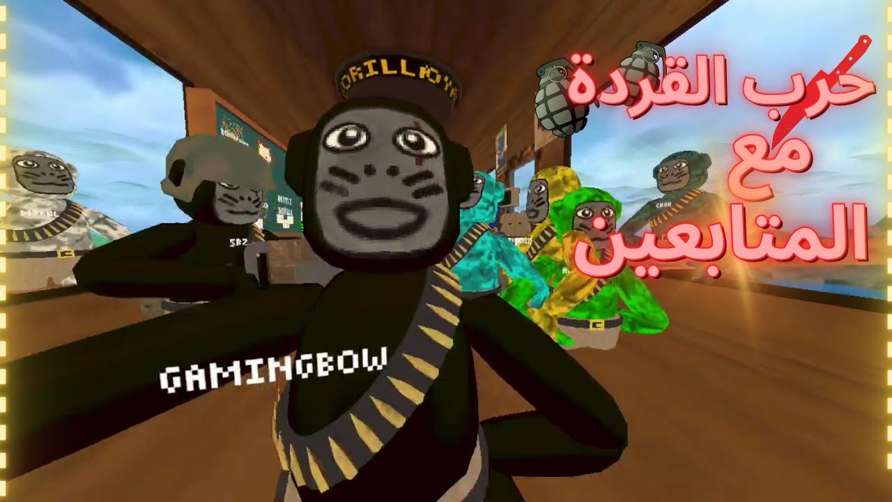 حرب القردة ولكن مع المتابعين😍🔥|Gorilla Royal