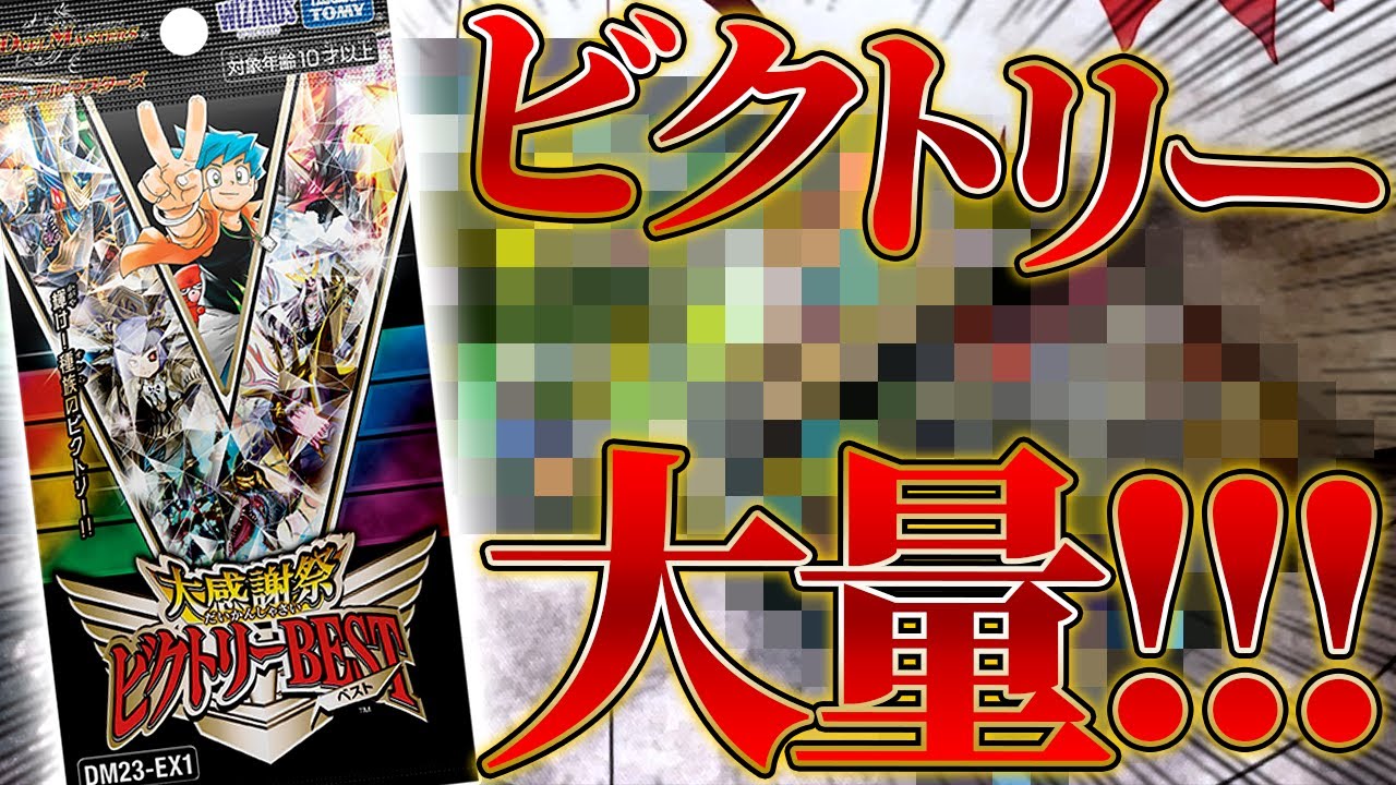 今年最大級のお祭りパック『大感謝祭 ビクトリーBEST』でビクトリーレアを大量GET!!!【デュエマ/開封動画】
