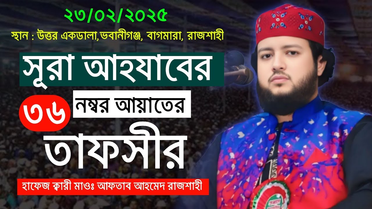সূরা আহযাবের ৩৬ নম্বর আয়াতের শ্রেষ্ঠ তাফসীর। হাফেজ ক্বারী মাওঃ আফতাব আহমেদ রাজশাহী। নতুন ওয়াজ ২০২৫