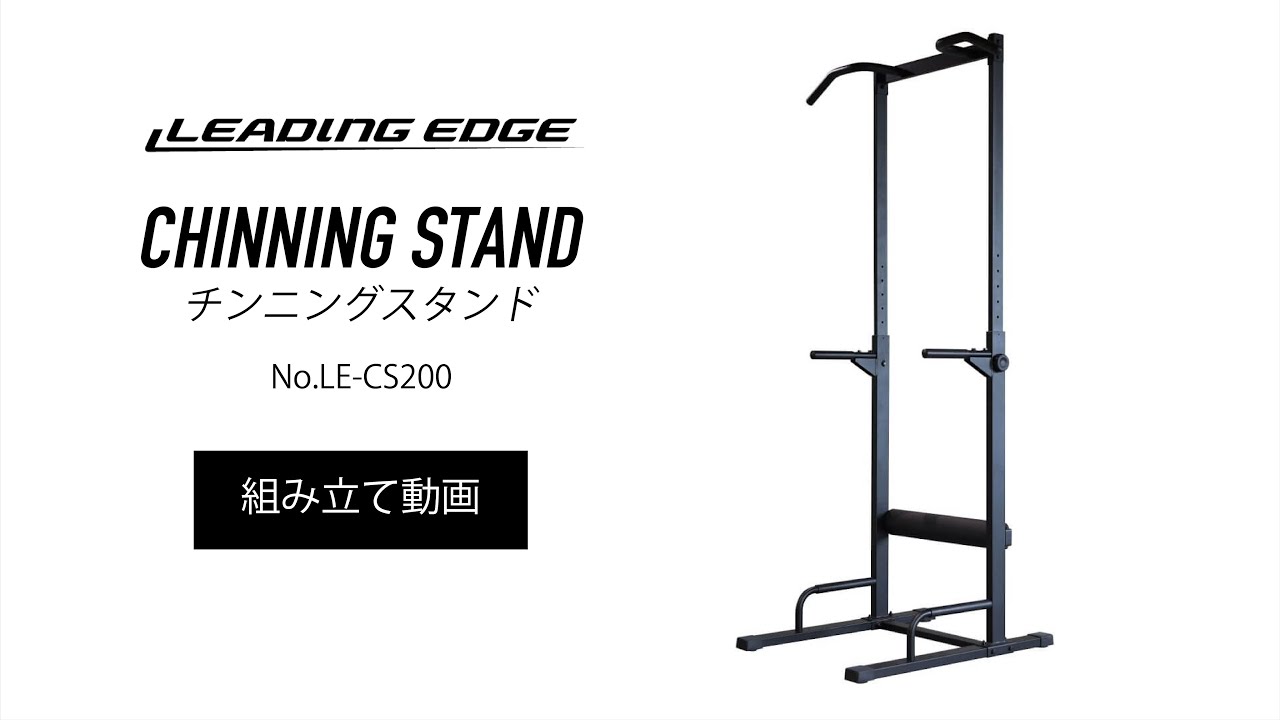 チンニングスタンド CS200 【組立動画】|LEADING EDGE(リーディングエッジ)