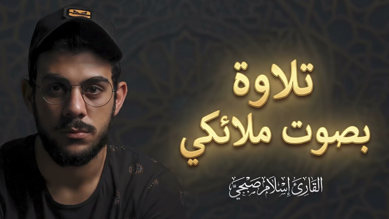 خشوع يلامس القلوب ويزيل الهموم | تلاوة هادئة خاشعة | القارئ إسلام صبحي islam sobhi