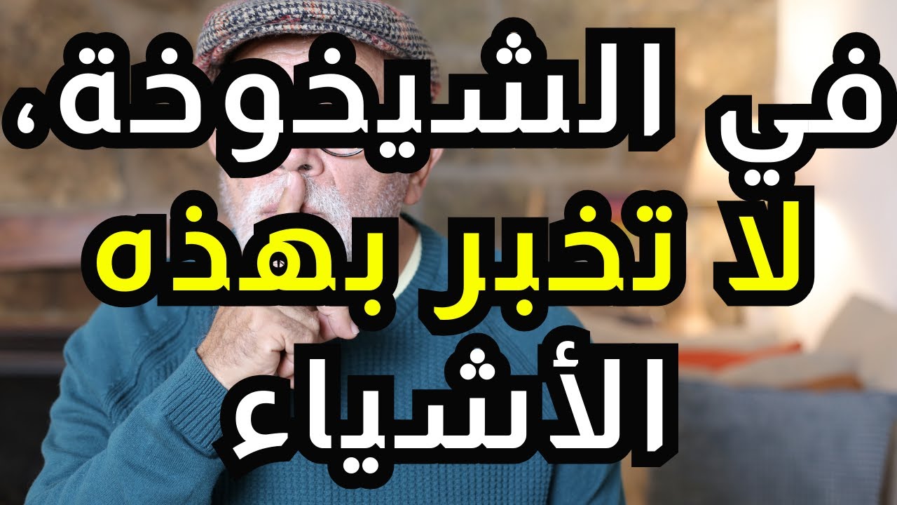 ٩ أشياء لا يجب أبدًا أن تخبر بها أي شخص بين سن ٥٥ و٧٥ عامًا | حكمة للحياة