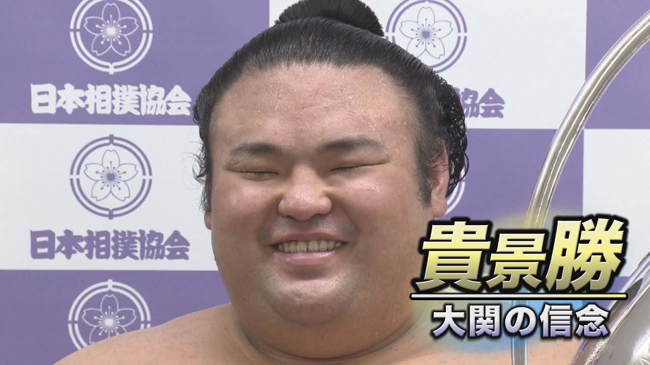 貴景勝引退 大関の信念 　SUMO