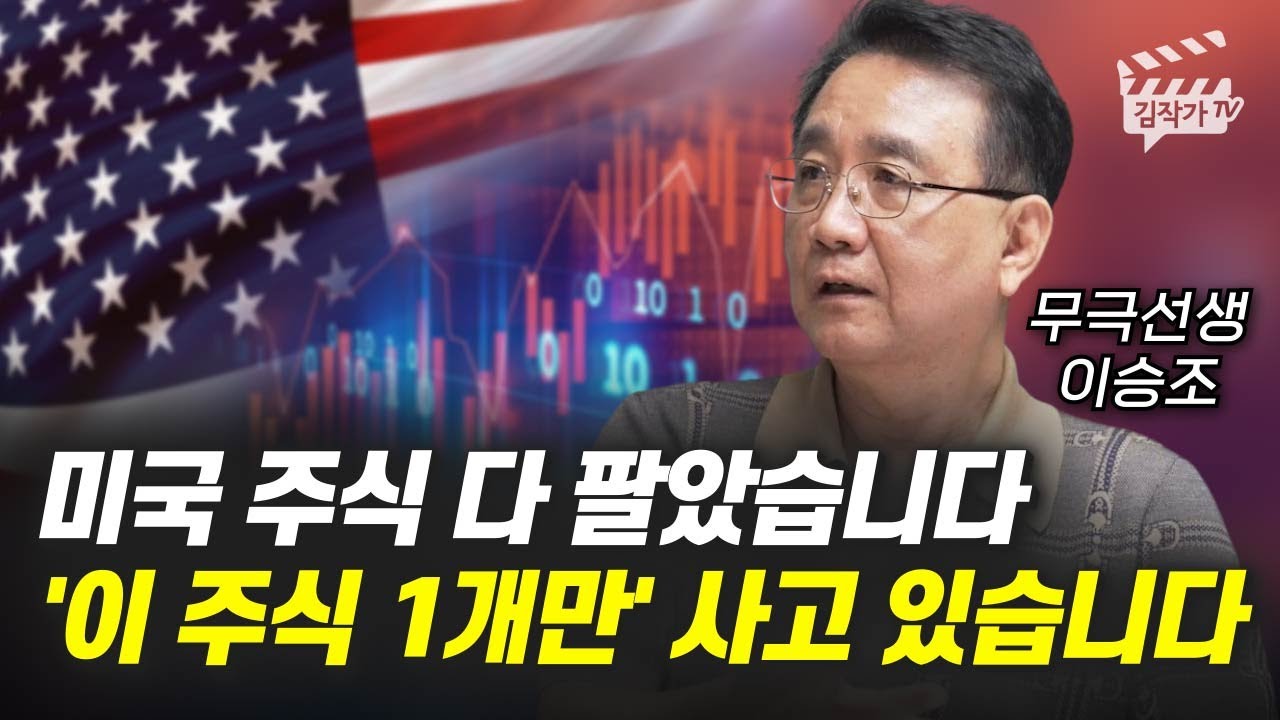 미국 주식 다 팔았습니다, '이 주식 1개만' 사고 있습니다 (무극선생 이승조)