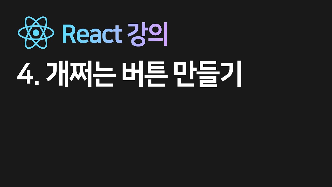 2022 new 리액트 4강 : 버튼에 지리는 기능만들기