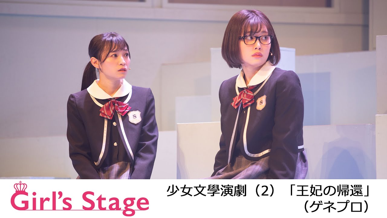 少女文學演劇（2）「王妃の帰還」（ゲネプロ）