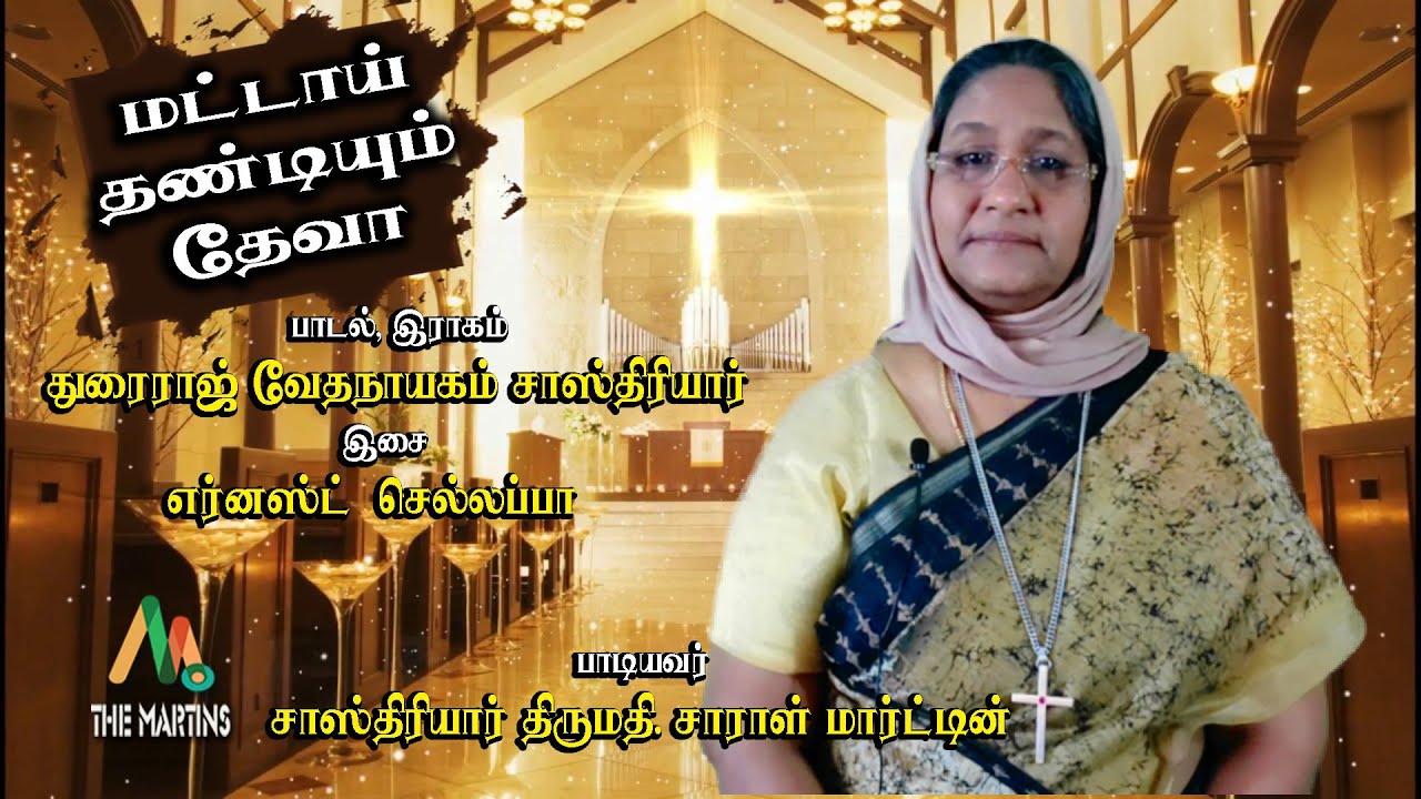 Mattai Thanidyum Deva || Durairaj Vedanayagam Sastriar || Sastriar Mrs.Sarah Martin || The Martins