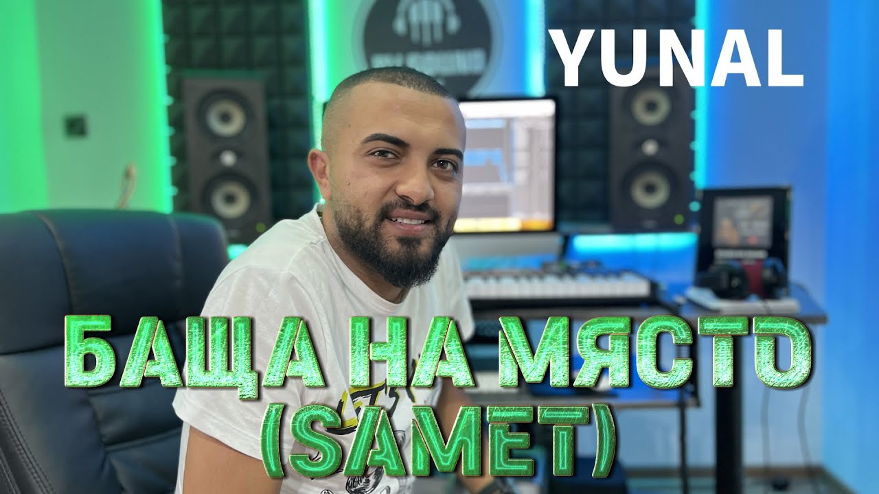 YUNAL - BASHTA NA MYASTO (SAMET) / Юнал - Баща на място, 2022