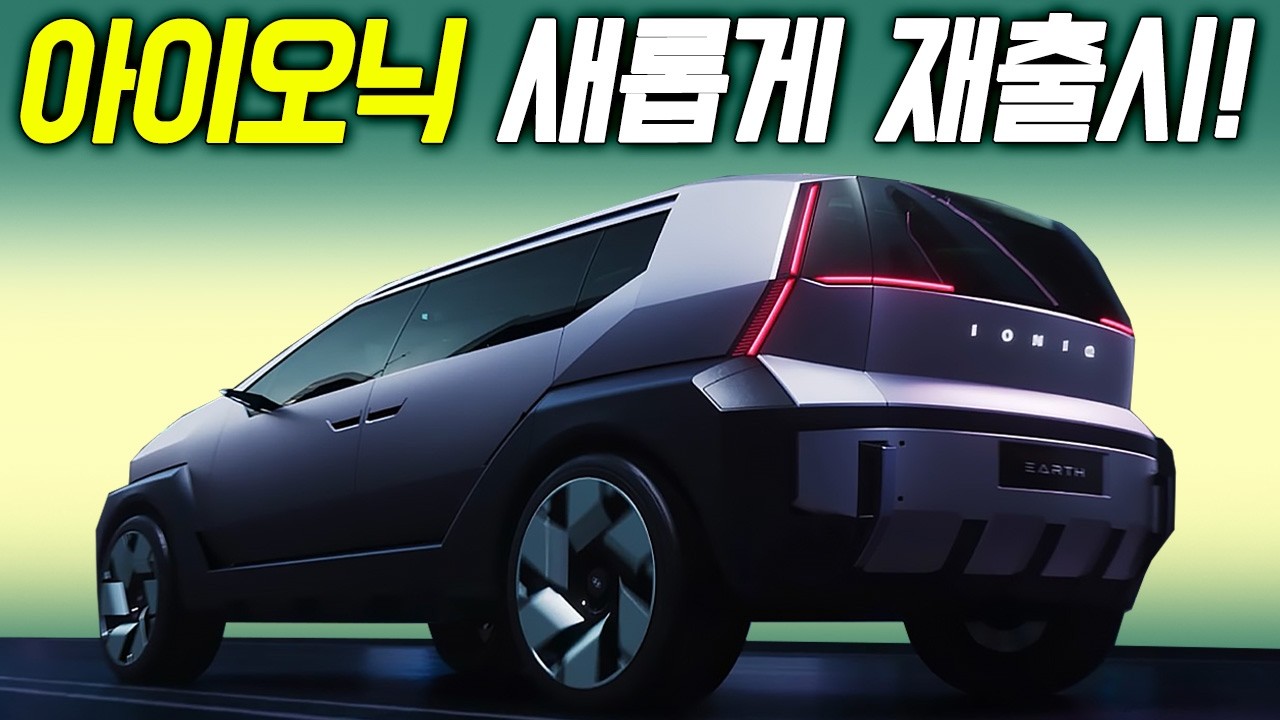 현대 작정하고 신차공개! 새로운 아이오닉 시리즈 출시? SUV, 세단 2개 모델 공개
