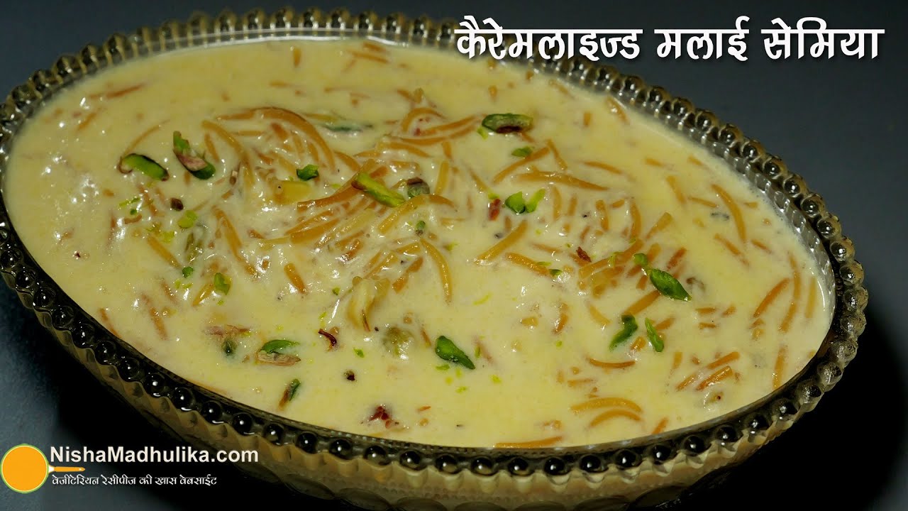 मलाई सेमिया-स्पेशल कैरेमलाइज्ड स्वाद वाली-सावन के लिये खास रेसिपी |  Malai Caramel Vermicelli Recipe