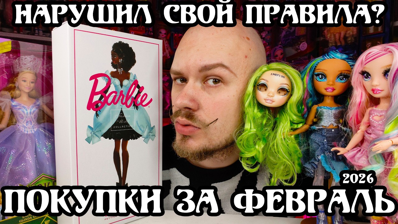 НОВЫЕ Куклы за Февраль - Disney, Barbie, Rainbow High, Wicked №14