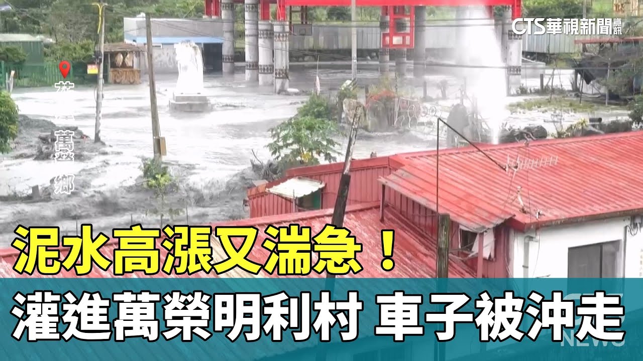 泥水高漲又湍急！　灌進萬榮明利村　車子被沖走｜華視新聞 20251111 @CtsTw