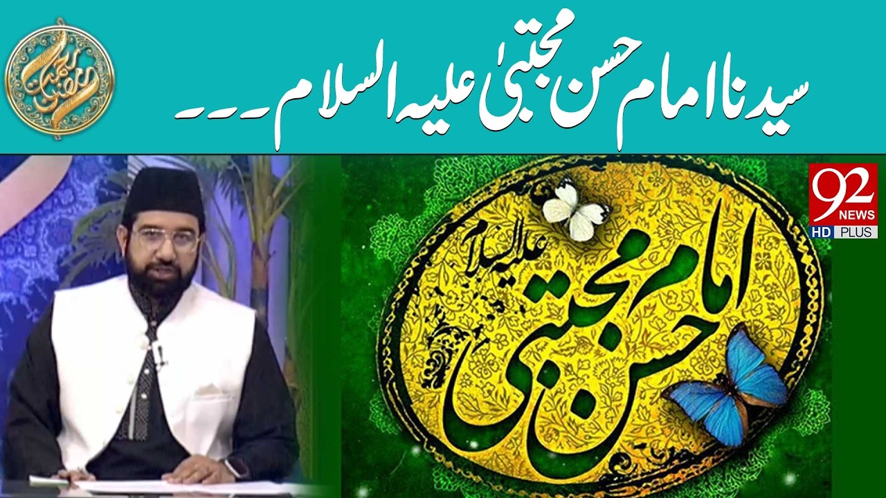 Syedna Imam Hasan Mujtaba (AS) | Rehmat e Ramzan | 92 News HD