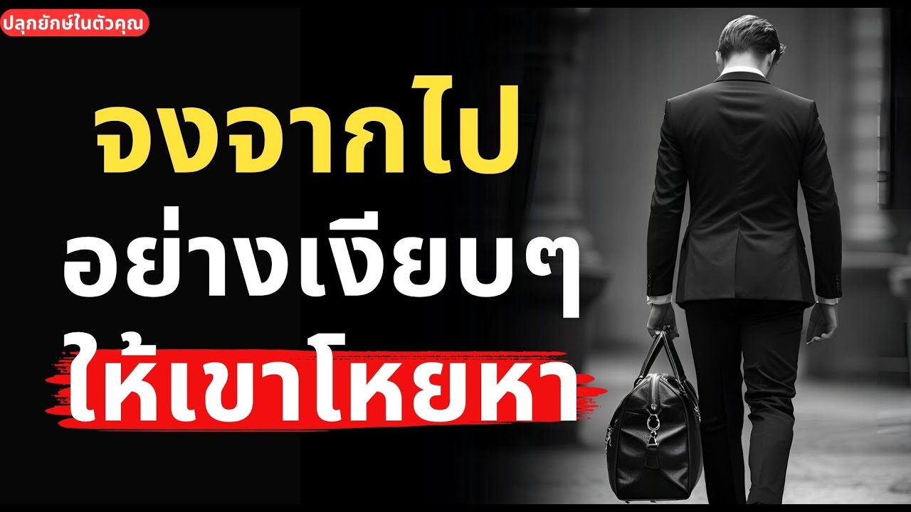 เขาจะโหยหาและคิดถึงคุณมากๆ ถ้าคุณทำ 5 สิ่งนี้ | Podcast พัฒนาตัวเอง ปลุกยักษ์ในตัวคุณ