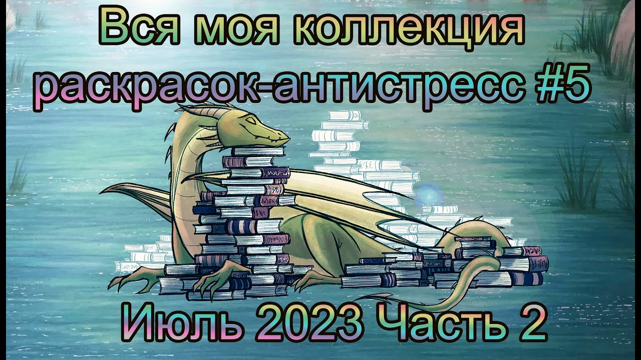 Часть 2 Моя полная коллекция раскрасок-Антистресс Июль 2023: все раскрашенные работы и wip