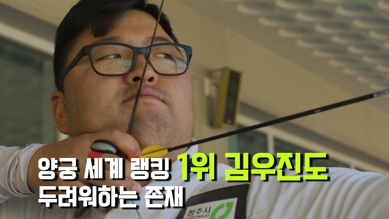 양궁 세계 랭킹 1위 김우진도 두려워하는 존재