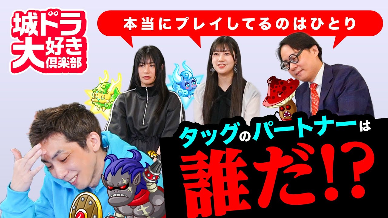 『城ドラ』パートナーは誰でしょう？【城ドラ大好き倶楽部｜城とドラゴン公式】