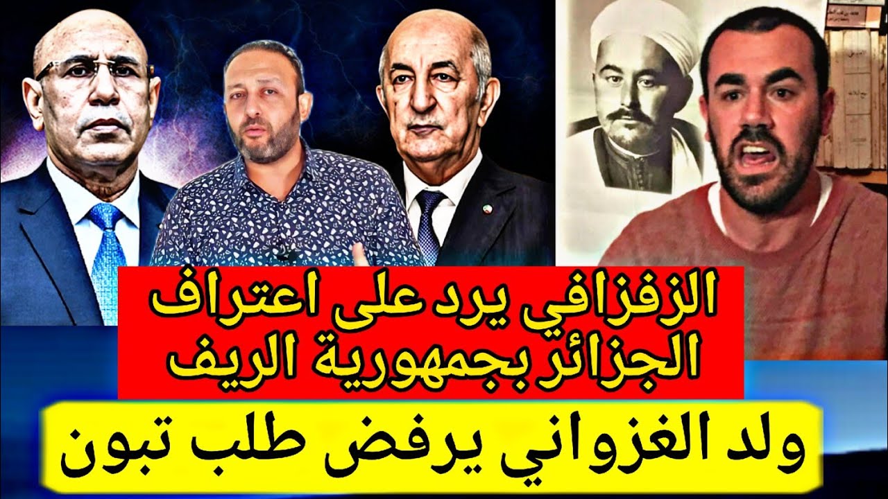 ولد الغزواني يرفض المبادرة التبونية بسبب سحب المغرب و الزفزافي يرد على اعتراف الجزائر بجمهورية الريف