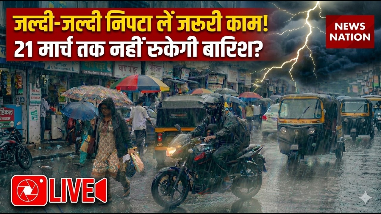 Delhi NCR Heavy Rain Alert LIVE : 21 March तक भयंकर बारिश का अलर्ट | IMD Alert | Aaj Ka Mausam
