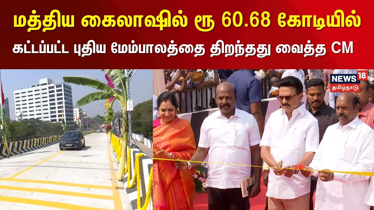 CM MK Stalin | மத்திய கைலாஷில் ரூ 60.68 கோடியில் கட்டப்பட்ட புதிய மேம்பாலத்தை திறந்தது வைத்த CM