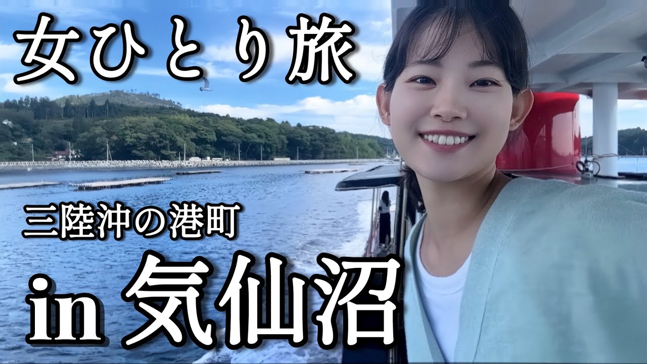 【気仙沼】日本有数の港町をのんびり観光する女ひとり旅。
