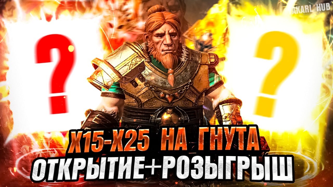 ОТКРЫТИЕ+РОЗЫГРЫШ Идём за Гнутом! RAID: Shadow Legends