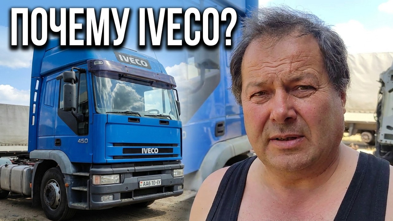 почему IVECO