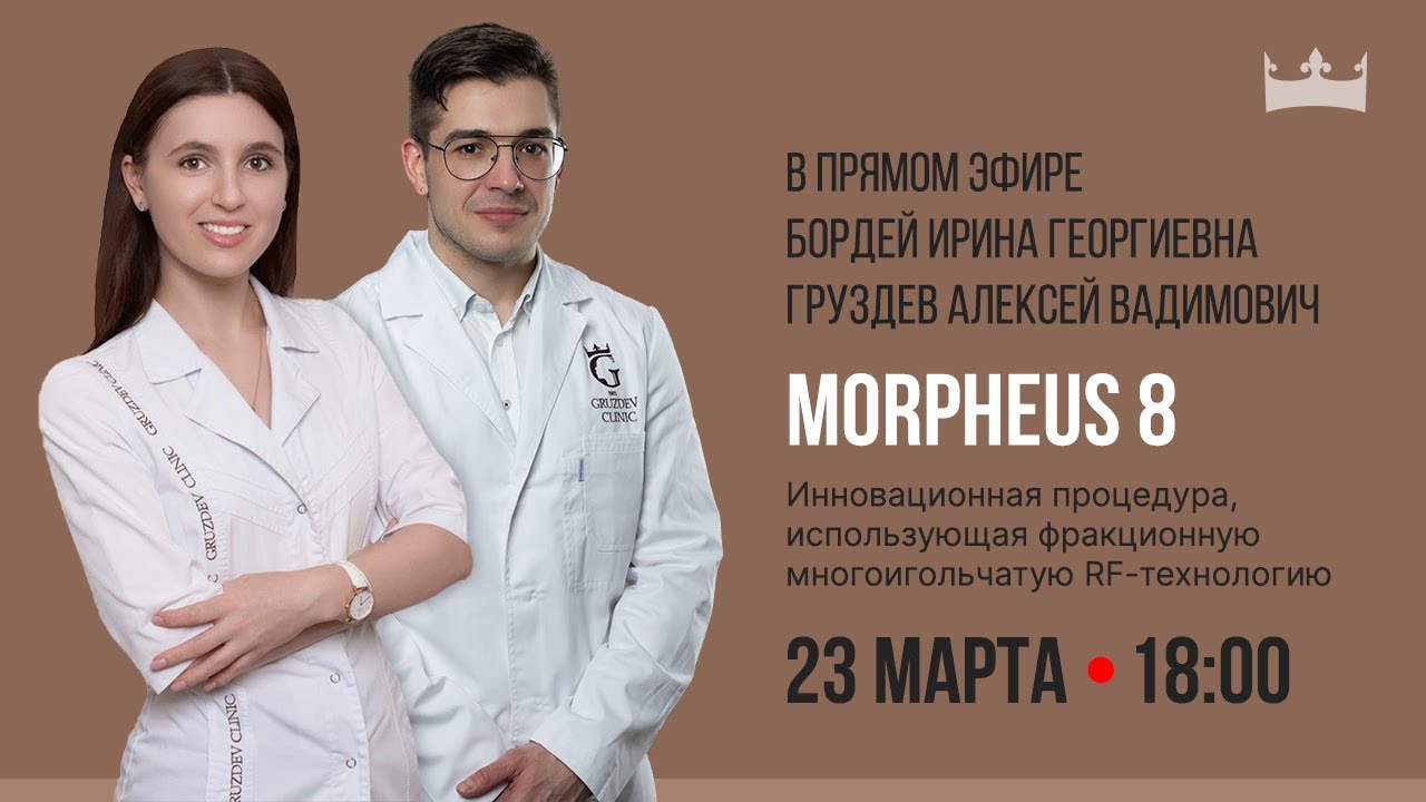 «Открытый прием» Morpheus 8