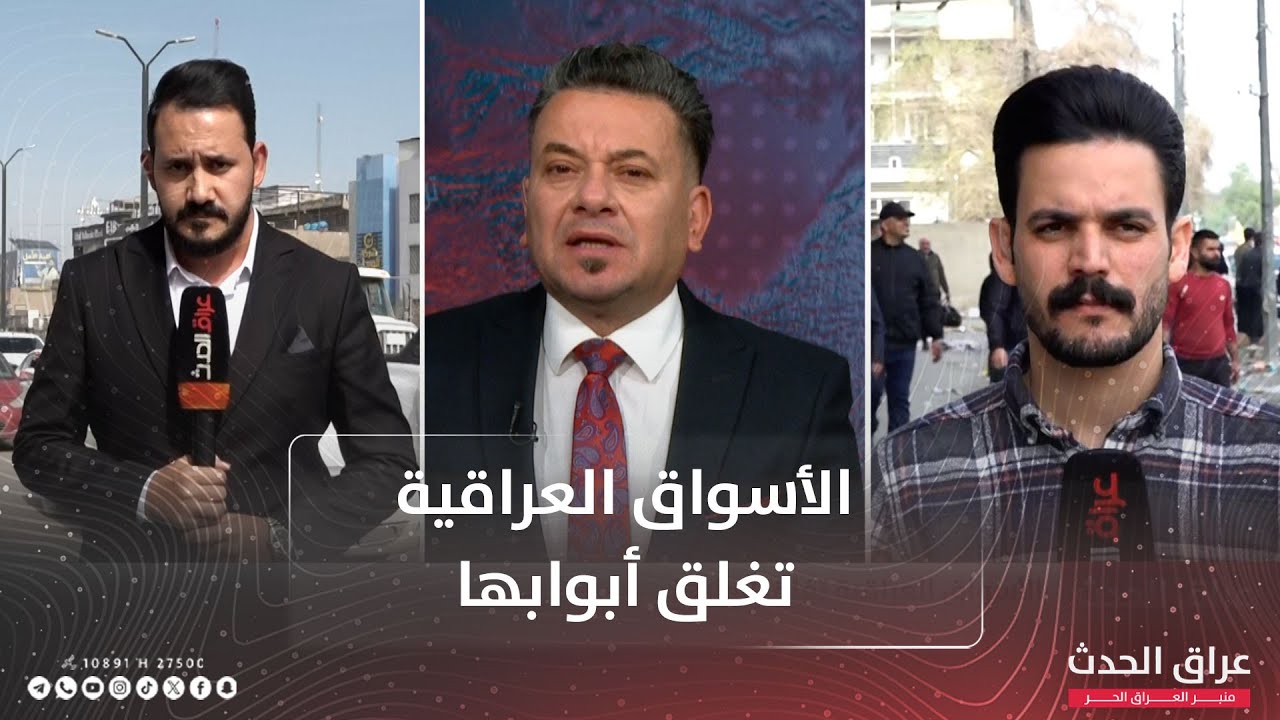 جمع تجار العراق يعلن البدء بإغلاق الأسواق اليوم احتجاجاً على الرسوم الجمركية