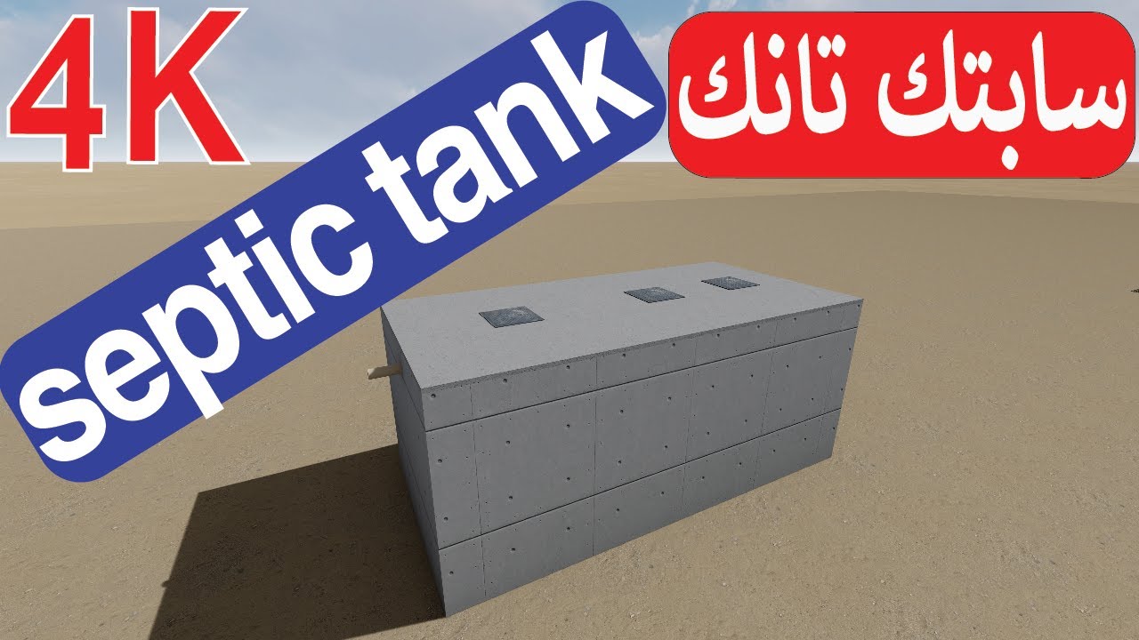 4k حوض تخمير (سابتك تانك) septic tank