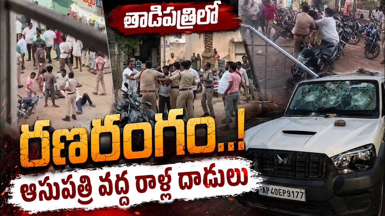 తాడిపత్రిలో రణరంగం..! ఆసుపత్రి వద్ద రాళ్ల దాడులు | TADIPATRI | @ap39tv