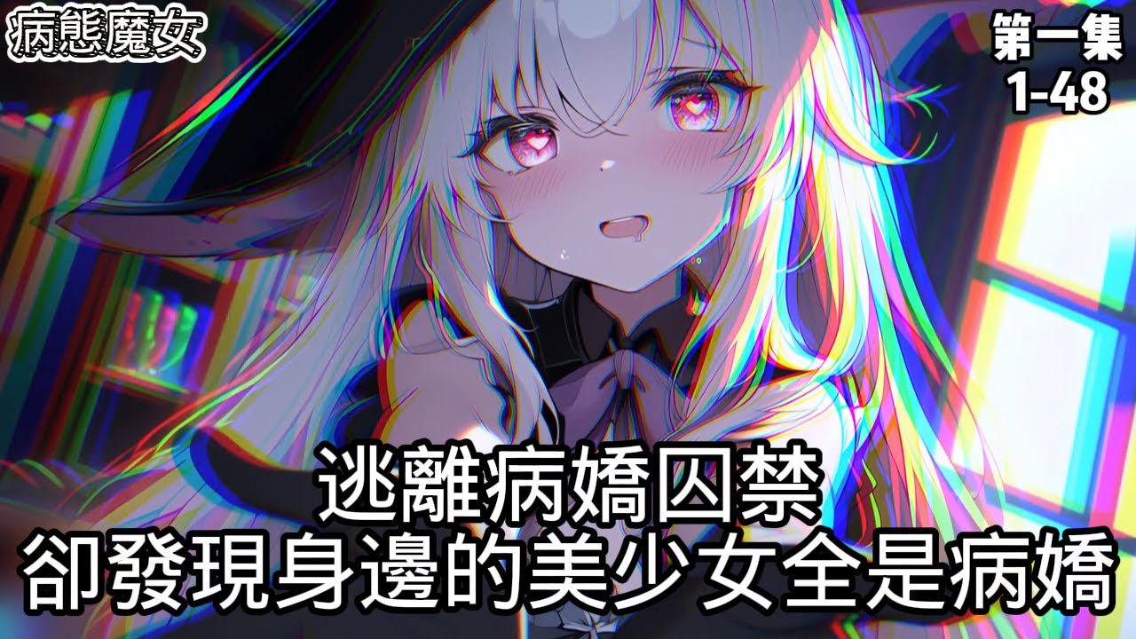 逃離病嬌囚禁卻發現身邊的美少女全是病嬌#小说 #小说推荐 #小说推文 #小说漫画 #漫画 #有声小说 #病嬌  #有声漫画 #爱情 #有声书 #病気 #漫画解说 #漫画異世界 #二次元 #魔女