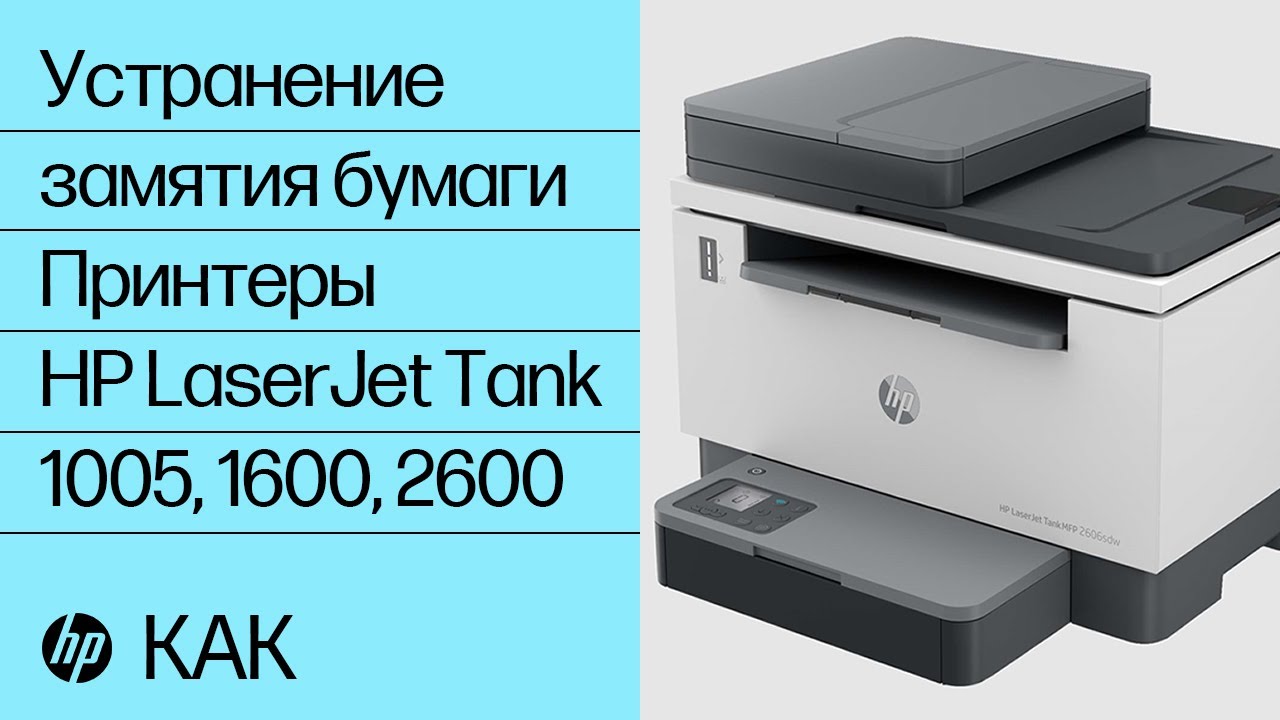 Как устранить замятие | Принтеры HP LaserJet Tank 1005, 1600, 2600| HP Support