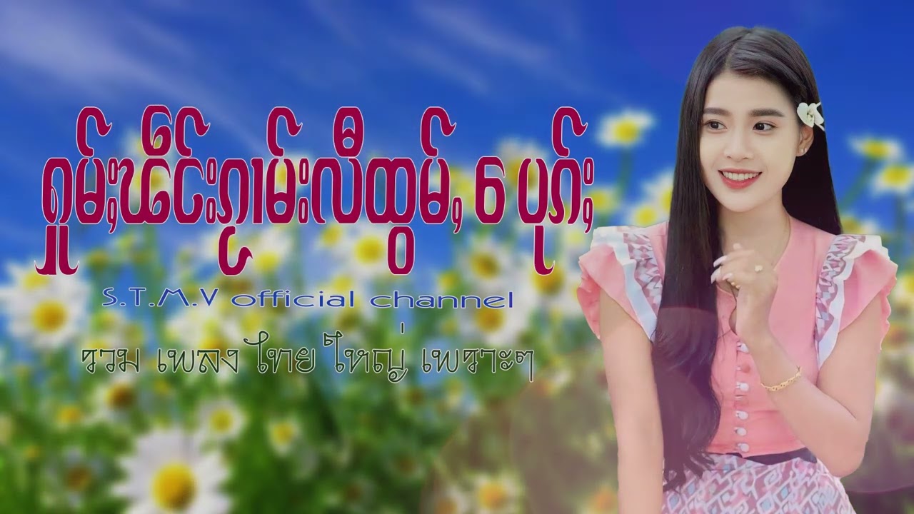 รวมเพลงไทยใหญ่เพราะๆ (ႁူမ်ႈၽဵင်းၵႂၢမ်းလီထွမ်ႇ႒) 【OFFICIAL AUDIO】
