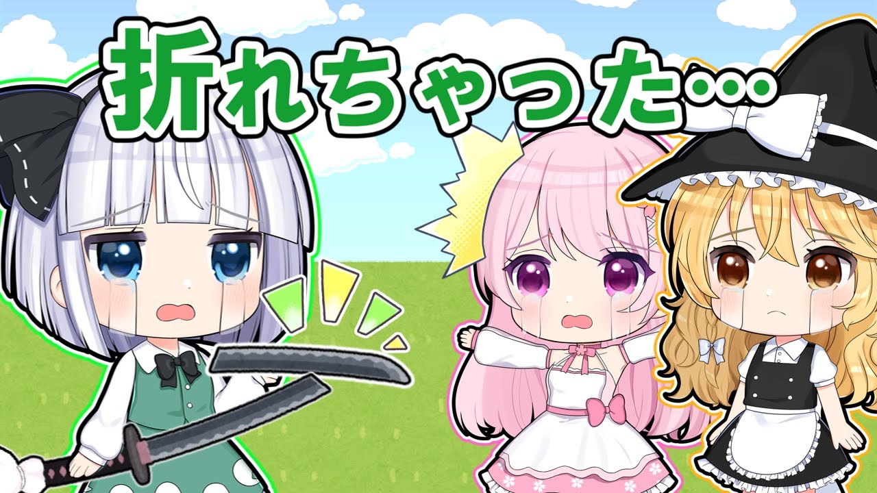 【マイクラ】🌸妖夢の刀が折れちゃった…😭【ゆっくり実況】【マインクラフト】【まいくら】