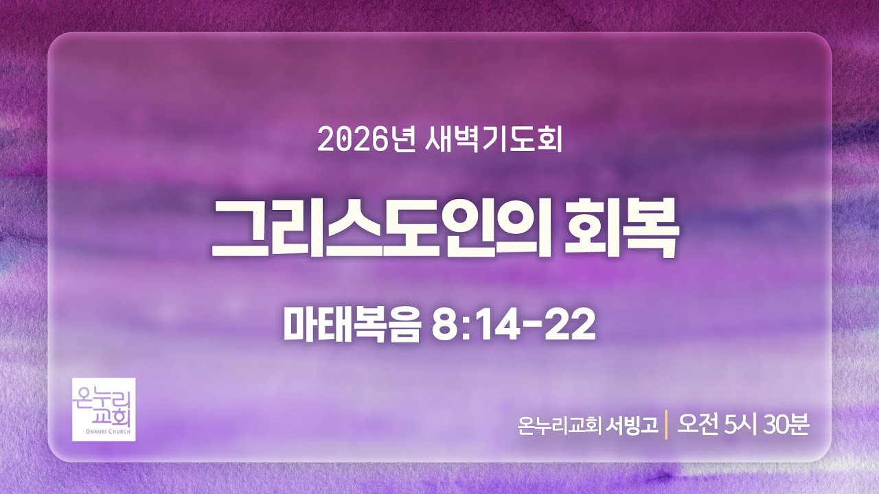 [서빙고 새벽기도회] 그리스도인의 회복 (마태복음 8:14-22) | 2026.01.30