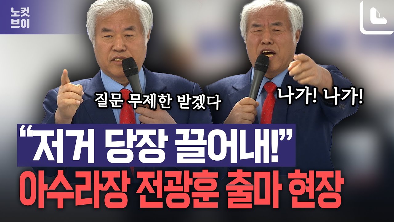 질문 막고 “끌어내!”…'피선거권 박탈' 전광훈의 막무가내 출마 선언