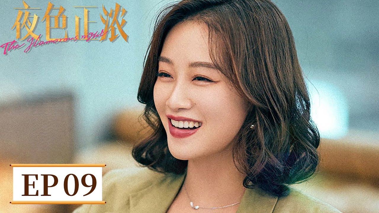 【都市爱情】《夜色正浓》EP 09 仅因发育好便遭受非议？三好学生惨被谣言折磨！ #江疏影 #佟大为
