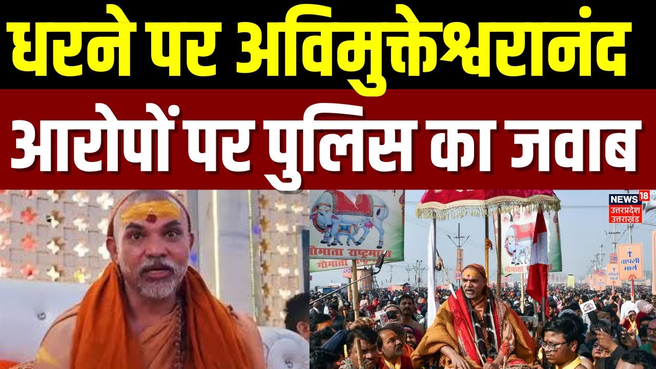 Swami Avimukteshwaranand News : धरने पर अविमुक्तेश्वरानंद, शंकराचार्य की पुलिस से झड़प | Magh Mela