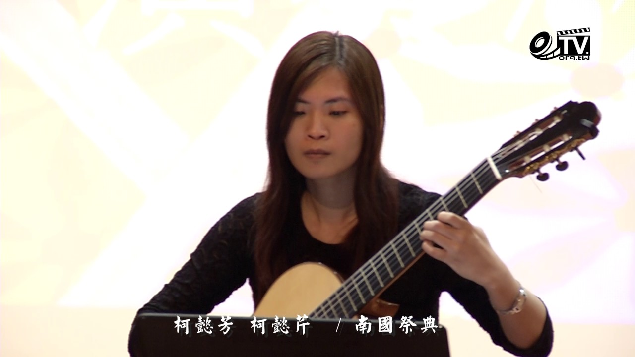 台灣古典吉他界林志玲 柯懿芳 柯懿芹姊妹花 演奏南國祭典 呂昭炫大師追思音樂會