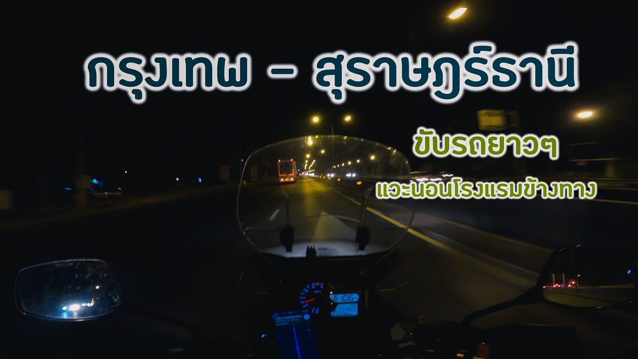ขับมอไซค์ลงใต้ กรุงเทพ-สุราษฎร์ธานี ตอนกลางคืน เรื่อยๆ ชิวๆ แวะนอนที่ชุมพร | ไปไหนเล่า