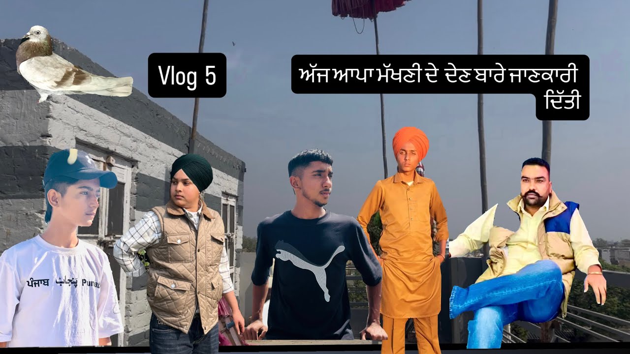 Vlog 5 te ਅੱਜ ਆਪਾ ਮੱਖਣੀ ਤੇ ਦਾਣੇ ਦੇ ਦੇਣ ਬਾਰੇ ਜਾਣਕਾਰੀ ਦਿੱਤੀ