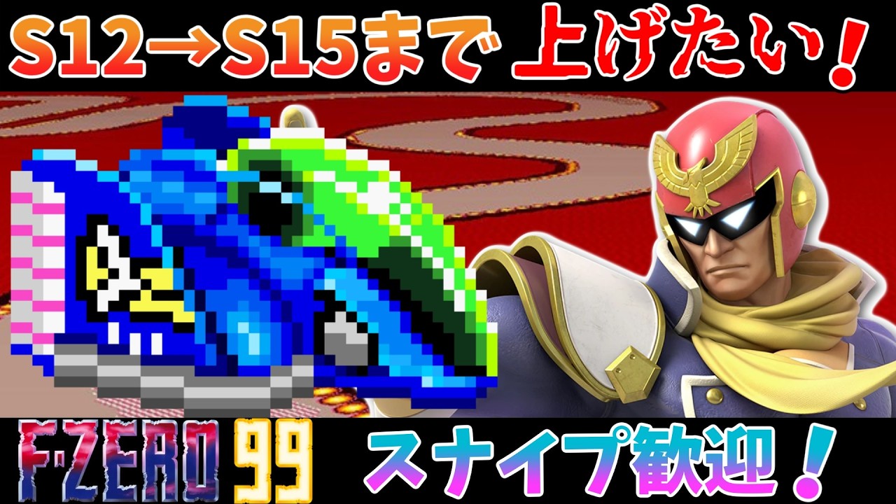 【F-ZERO 99】切りよくS12からS15までに上げたい！ブルーファルコンしか勝たん！【エフゼロ99 スナイプ歓迎 初見歓迎 Vtuber】